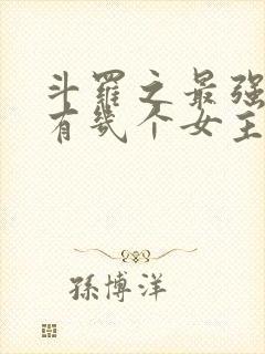 斗罗之最强赘婿有几个女主