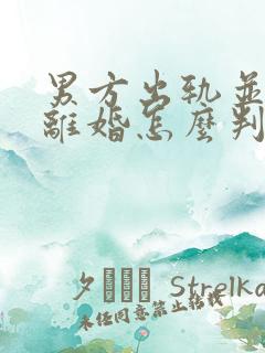 男方出轨并提出离婚怎么判