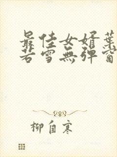 最佳女婿叶凡唐若雪无弹窗免费阅读