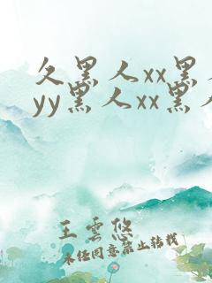 久黑人xx黑人yy黑人xx黑人