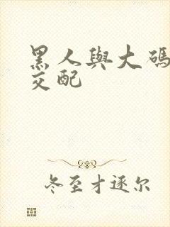 黑人与大码美女交配