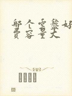 哪个云盘好用免费容量大