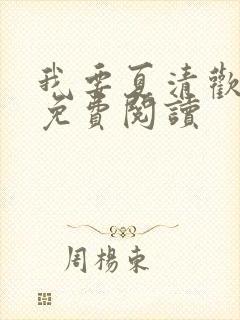 我要夏清欢小说免费阅读