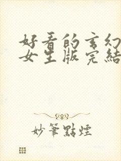 好看的玄幻小说女生版完结