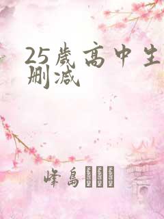 25岁高中生未删减