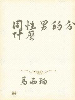 同性男的分别叫什么