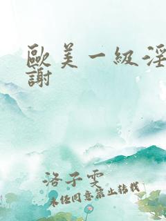 欧美一级淫片内谢