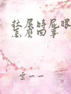 拉屎时屁眼疼是怎么回事