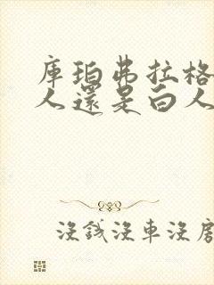 库珀弗拉格是黑人还是白人