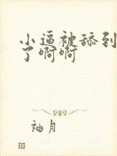 小逼被舔到高潮了啊啊