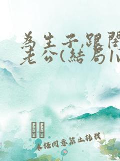 为生子,跟闺蜜老公(结局1v1)