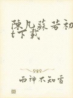 陈凡苏若初txt下载