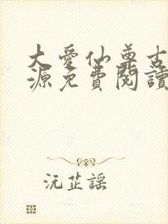 大爱仙尊古月方源免费阅读全本小说