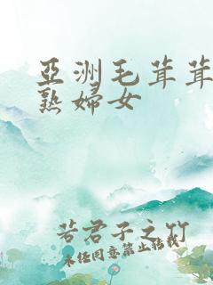 亚洲毛茸茸亚洲熟妇女