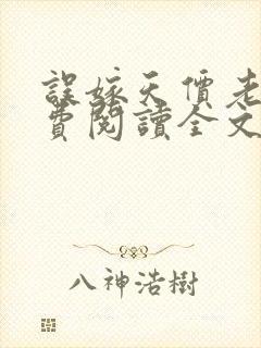 误嫁天价老公免费阅读全文