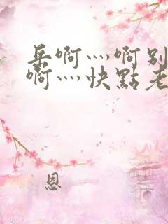 岳啊灬啊别停灬啊灬快点老番