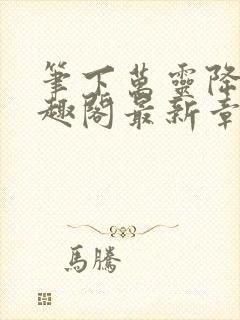 笔下万灵降世笔趣阁最新章节免费阅