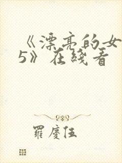 《漂亮的女邻居5》在线看