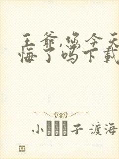 王爷,您今天后悔了吗下载txt下