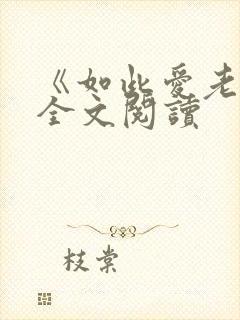 《如此爱老婆》全文阅读