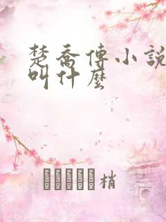 楚乔传小说原著叫什么