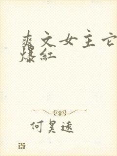 爽文女主它不想爆红