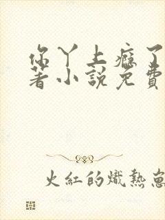 你丫上瘾了的原著小说免费阅读