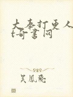 大奉打更人txt奇书网