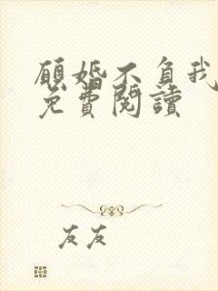 愿婚不负我情深免费阅读