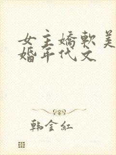 女主娇软美人军婚年代文