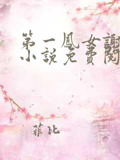 第一凤女谢初夏小说免费阅读