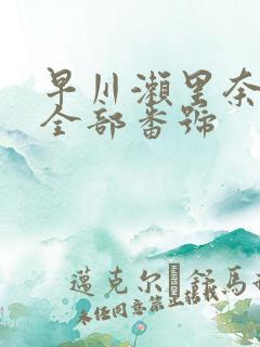 早川濑里奈av全部番号