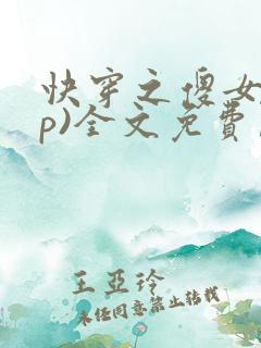 快穿之傻女(np)全文免费阅读