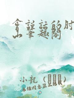 会说话的肘子青山笔趣阁