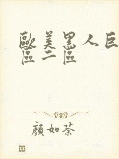 欧美黑人巨大一区二区