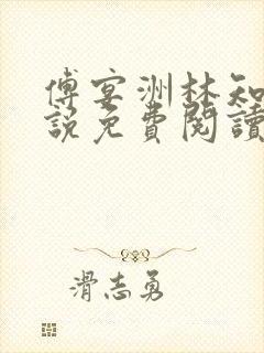 傅宴洲林知语小说免费阅读最新章节