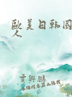 欧美日韩国产黑人