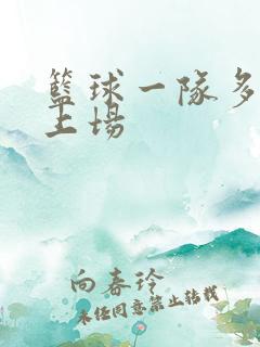 篮球一队多少人上场