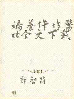 娇养仵作医妃txt全文下载下载