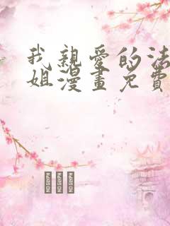 我亲爱的法医小姐漫画免费阅读特典