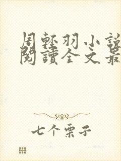 周轻羽小说免费阅读全文最新章节