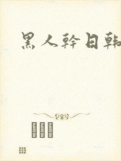 黑人干日韩女人