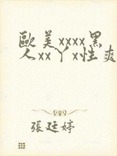 欧美xxxx黑人xx丫x性爽