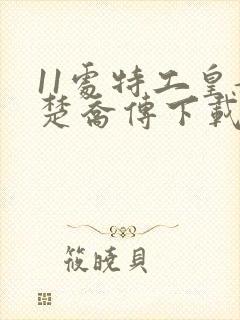 11处特工皇妃楚乔传下载