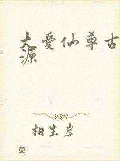 大爱仙尊古月方源