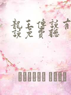 龙王传说有声小说免费听