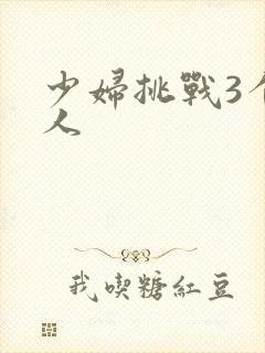 少妇挑战3个黑人