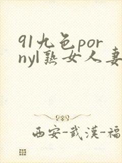 91九色porny|熟女人妻