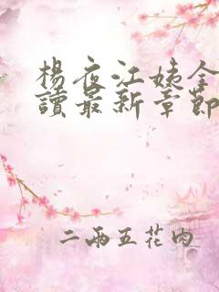 杨夜江姨全文阅读最新章节