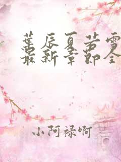 叶辰夏若雪孙怡最新章节全文免费阅读